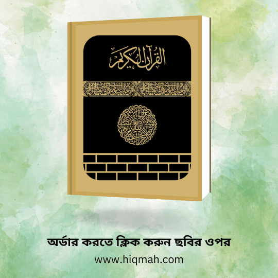 Shohoj Quran - Hiqmah Online Store