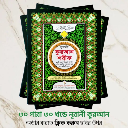 Bud Comprint - Nurani Quran 30 Para 30 Khondo Offset - Hiqmah Quran